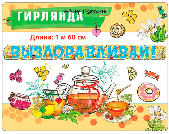 Гирлянда «Выздоравливай!»