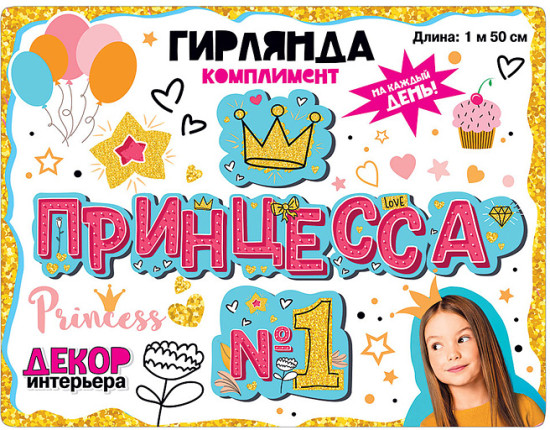 Гирлянда «Принцесса №1»