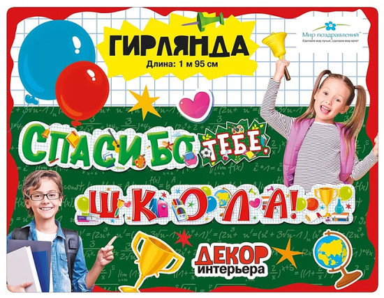 Гирлянда «Спасибо тебе, Школа!»