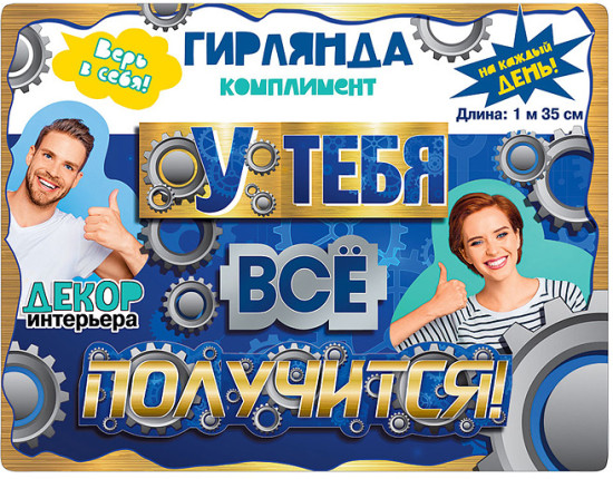 Гирлянда «У тебя все получится!»