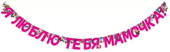 Гирлянда «Я люблю тебя, мамочка!»