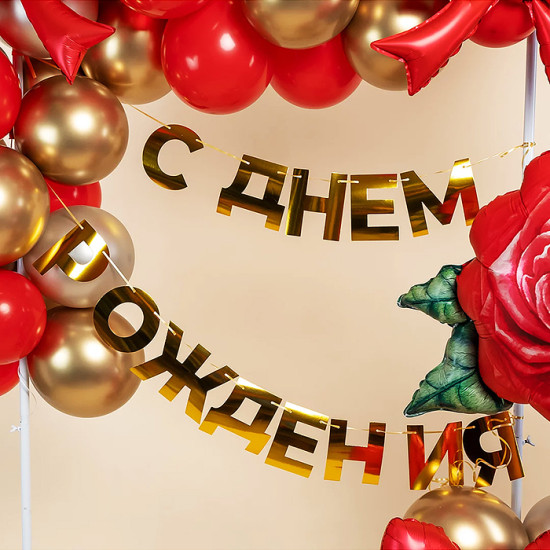 Гирлянда «С Днем рождения»