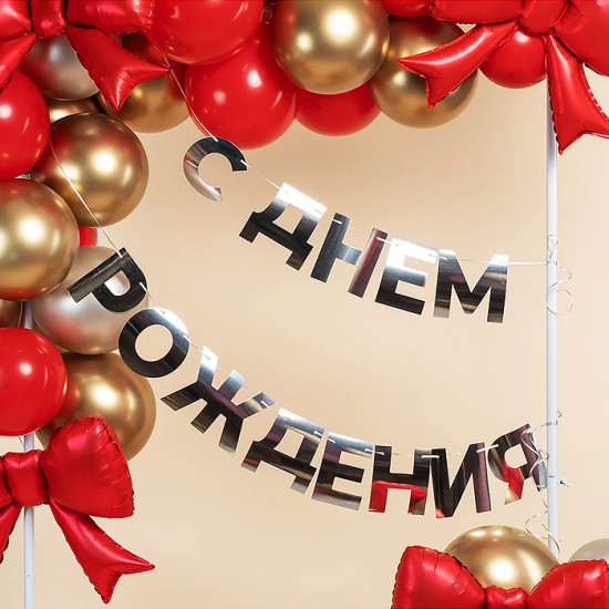 Гирлянда «С Днем рождения»