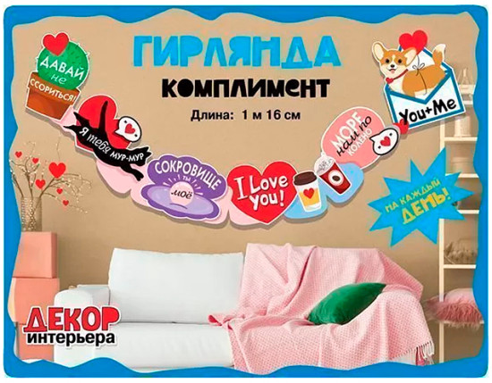 Гирлянда с пожеланиями «Комплимент»