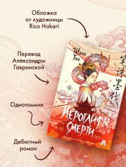 Иероглифы смерти - Фото 6