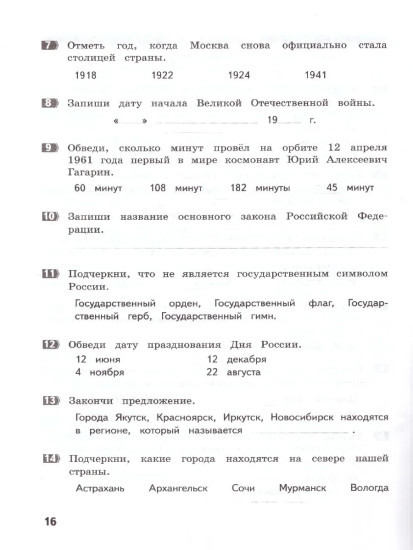 Окружающий мир. 4 класс. Проверочные работы