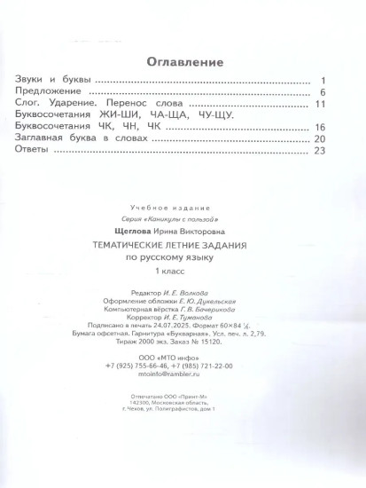 Тематические летние задания по русскому языку. 1 класс