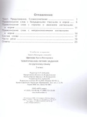 Тематические летние задания по русскому языку. 3 класс - Фото 1