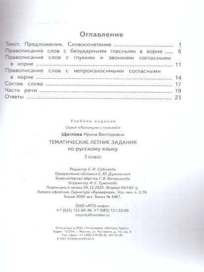 Тематические летние задания по русскому языку. 3 класс