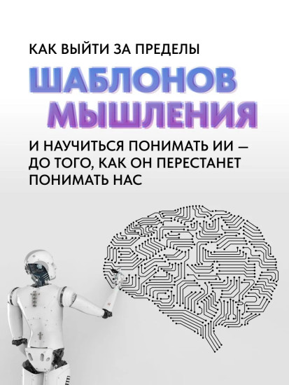 Заслуженный Собеседник. Как общаться с ChatGPT и другими нейросетями