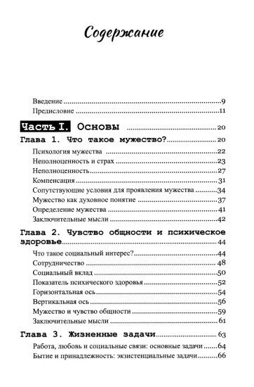 Мужество быть собой. Психология Альфреда Адлера