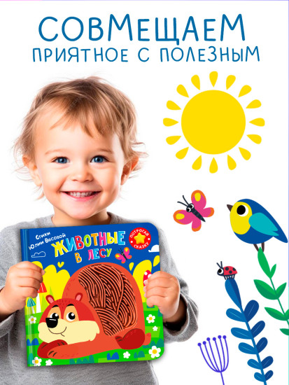 Потрогай сказку. Животные в лесу