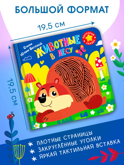 Потрогай сказку. Животные в лесу