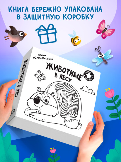 Потрогай сказку. Животные в лесу
