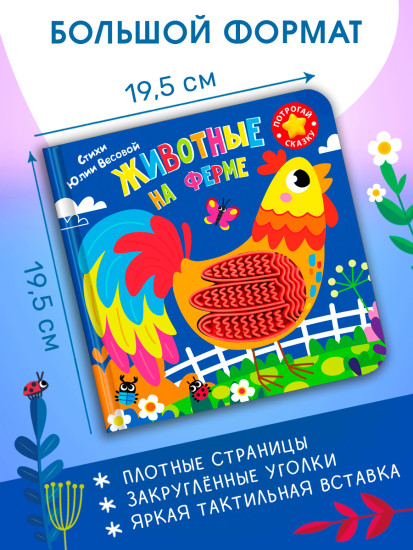 Потрогай сказку. Животные на ферме