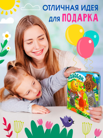 Потрогай сказку. Колобок