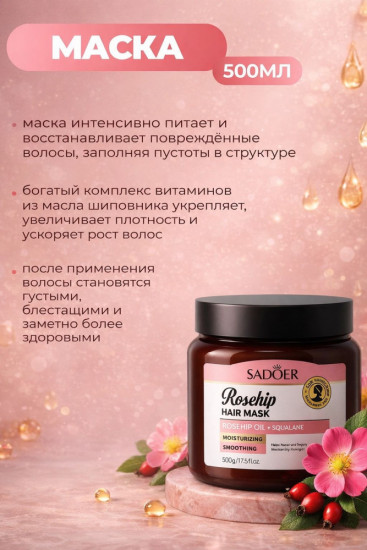 Маска для волос с маслом шиповника 500 г