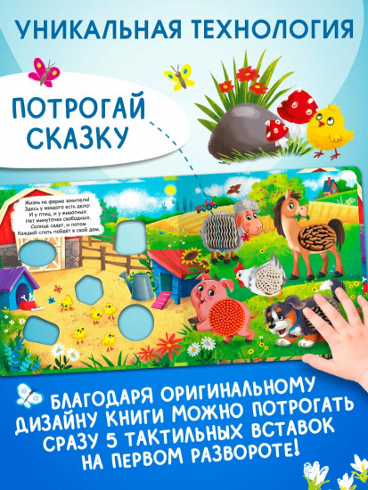 Потрогай сказку. На ферме