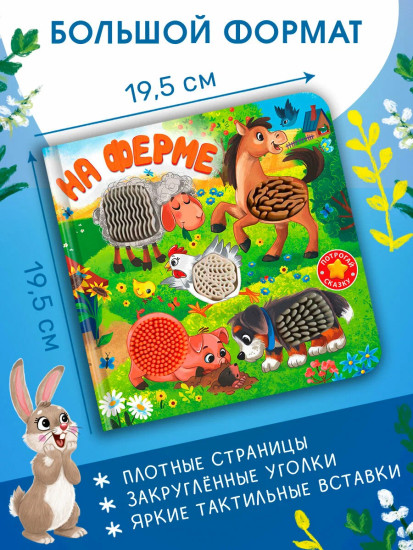 Потрогай сказку. На ферме