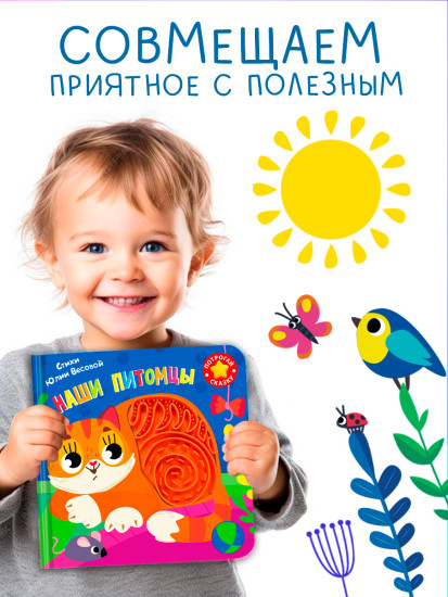 Потрогай сказку. Наши питомцы