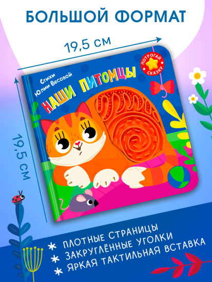 Потрогай сказку. Наши питомцы