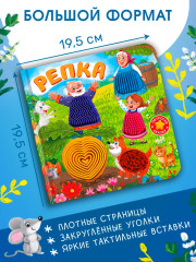 Потрогай сказку. Репка - Фото 3