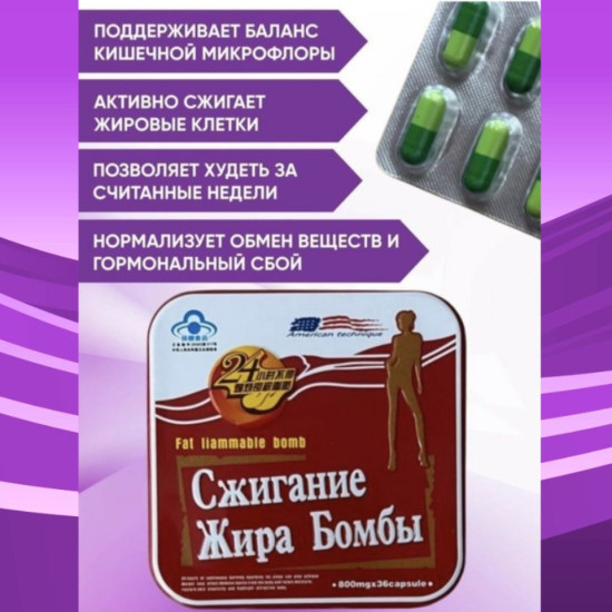 Капсулы для похудения Сжигание жира Бомбы, 36 капсул
