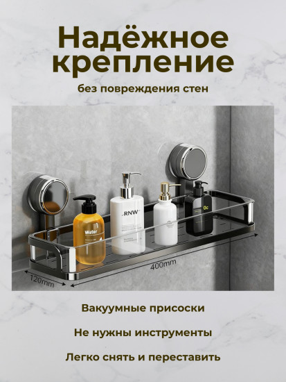 Настенная полка для ванной на вакуумных присосках металлическая, графит