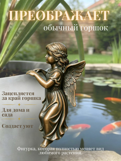 Фигурка на край цветочного горшка, Ангел