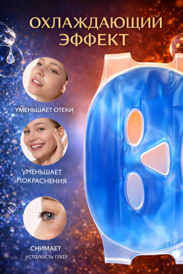 Многоразовые гелевая маска голубая с двумя липами