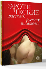 Эротические рассказы русских писателей - Фото 2