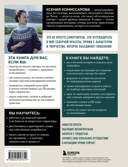 Лопапейса от А до Я. Полное пошаговое руководство по вязанию настоящего исландского свитера