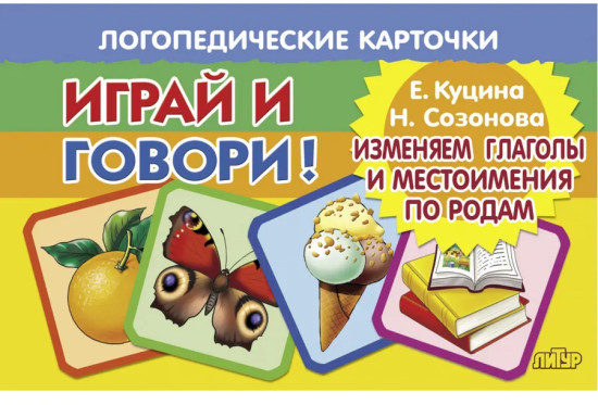Логопедические карточки «Играй и говори! Изменяем глаголы и местоимения по родам»