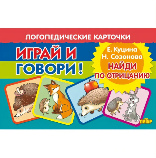 Логопедические карточки «Играй и говори! Найди по отрицанию»