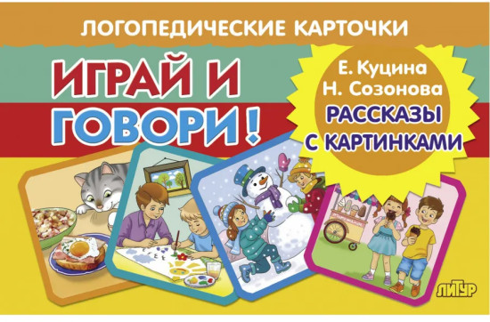 Логопедические карточки «Играй и говори! Рассказы с картинками»