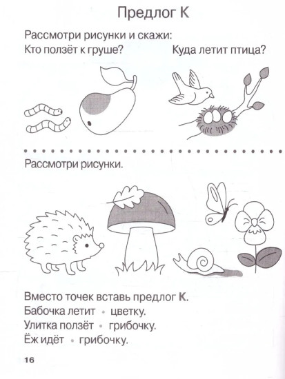 Учу предлоги. Рабочая тетрадь. 6-7 лет