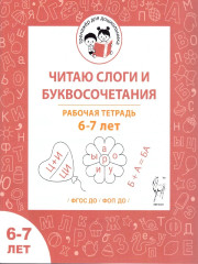 Читаю слоги и буквосочетания. Рабочая тетрадь. 6-7 лет - Фото 1