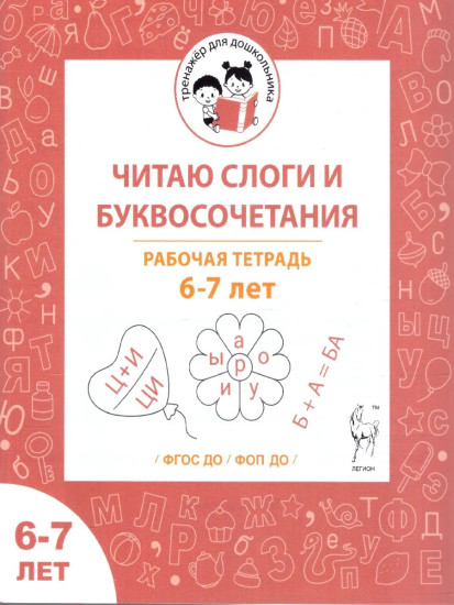Читаю слоги и буквосочетания. Рабочая тетрадь. 6-7 лет
