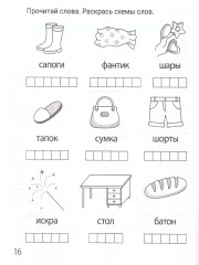 Читаю слоги и буквосочетания. Рабочая тетрадь. 6-7 лет - Фото 2