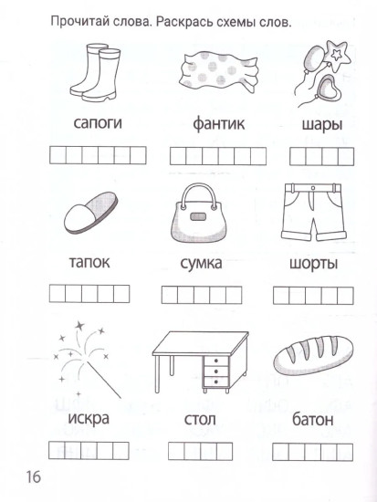 Читаю слоги и буквосочетания. Рабочая тетрадь. 6-7 лет