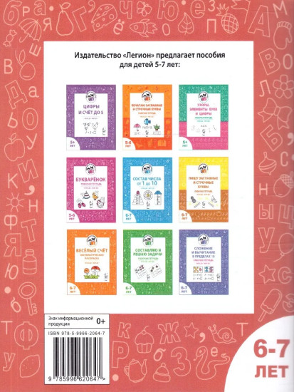 Читаю слоги и буквосочетания. Рабочая тетрадь. 6-7 лет