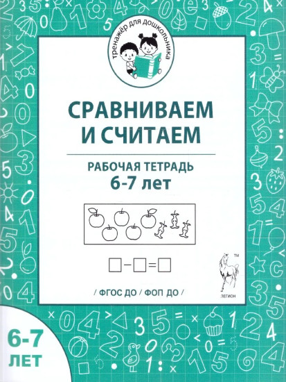 Сравниваем и считаем. Рабочая тетрадь. 6-7 лет