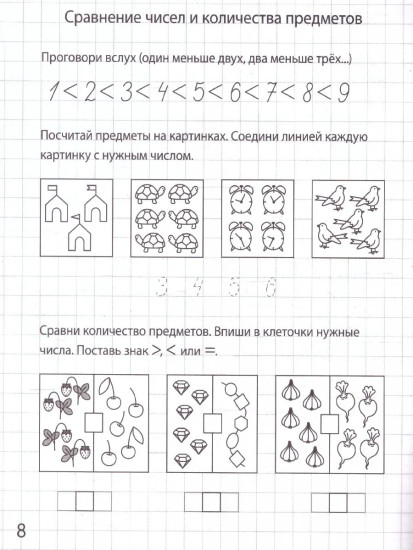 Сравниваем и считаем. Рабочая тетрадь. 6-7 лет