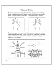 Ориентируюсь в пространстве. Рабочая тетрадь. 5-6 лет - Фото 2