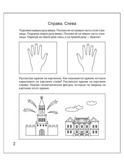 Ориентируюсь в пространстве. Рабочая тетрадь. 5-6 лет