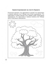 Ориентируюсь в пространстве. Рабочая тетрадь. 5-6 лет - Фото 4