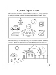 Ориентируюсь в пространстве. Рабочая тетрадь. 5-6 лет - Фото 5
