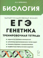 ЕГЭ. Биология. Генетика. Тренировочная тетрадь - Фото 1