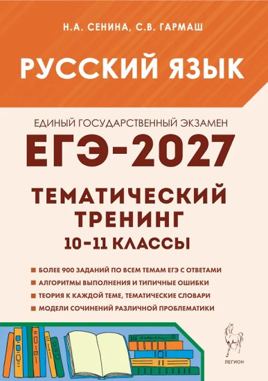 ЕГЭ-2027. Русский язык. 10-11 классы. Тематический тренинг. Модели сочинений