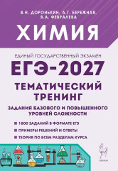 ЕГЭ-2027. Химия. Тематический тренинг. Задания базового и повышенного уровней сложности - Фото 1